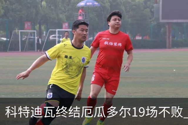 科特迪瓦终结厄瓜多尔19场不败 用韧性拿到世界杯开门红