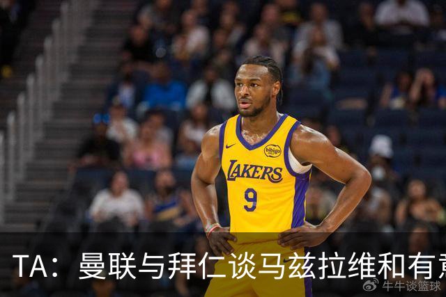 TA：曼联与拜仁谈马兹拉维&有意邓弗里斯